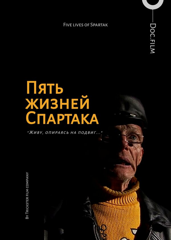 Постер фильма Пять жизней Спартака