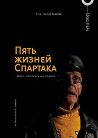 Пять жизней Спартака