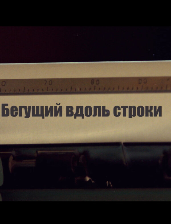 Постер фильма Бегущий вдоль строки