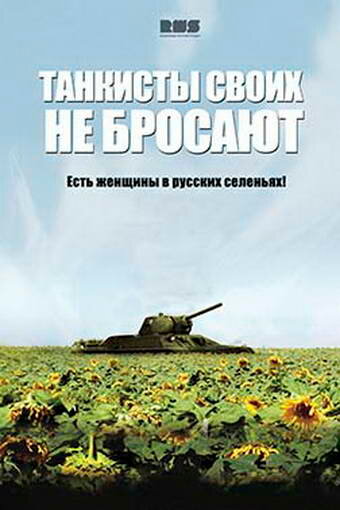 Постер сериала Танкисты своих не бросают