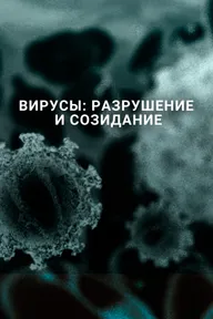 Вирусы: Разрушение и созидание