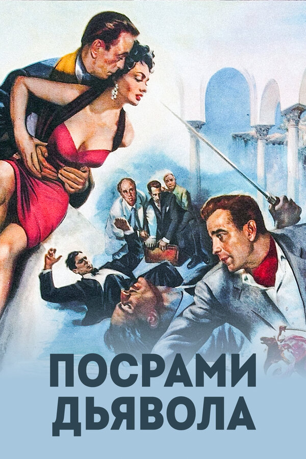 Постер фильма Посрами дьявола