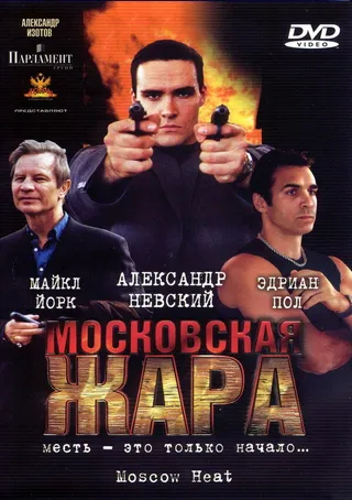 Постер Московская жара (2004)