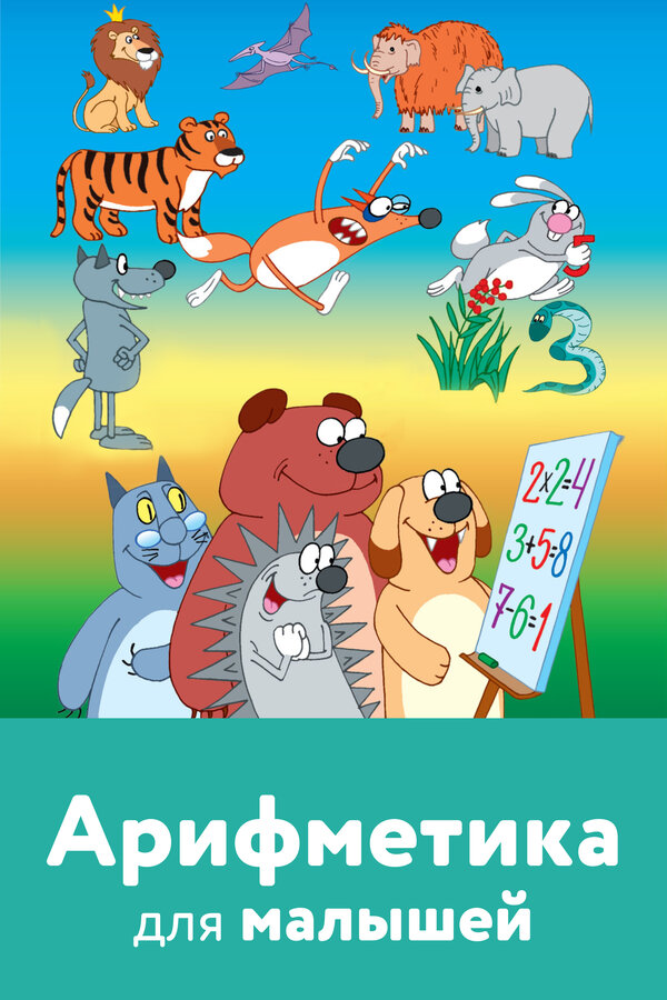 Постер фильма Арифметика для малышей