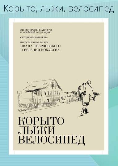 Постер фильма Корыто, лыжи, велосипед