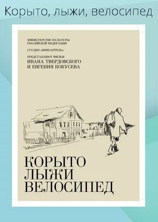 Постер Корыто, лыжи, велосипед (2013)