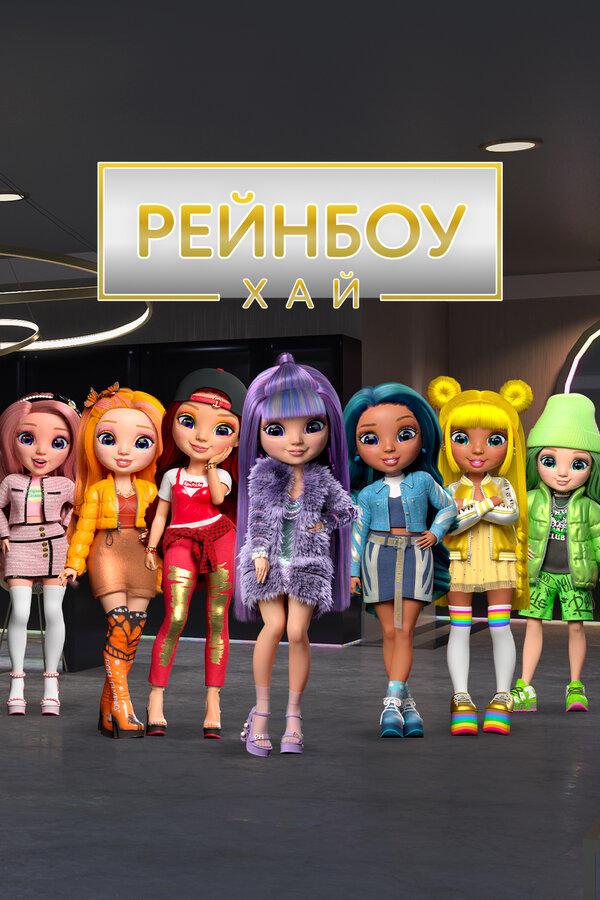 Постер сериала Рейнбоу Хай
