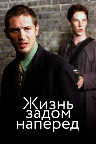 Постер Жизнь задом наперед (2007)