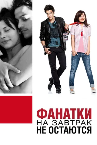 Постер Фанатки на завтрак не остаются (2010)