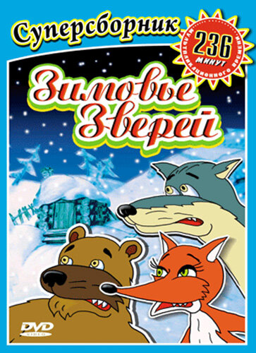 Постер фильма Зимовье зверей