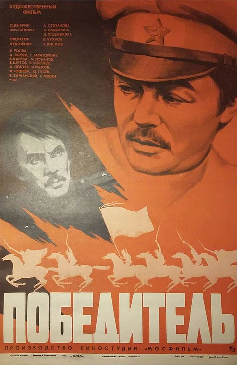 Постер фильма Победитель