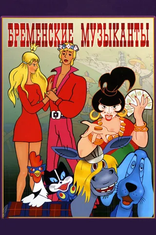 Постер Бременские музыканты (1969)