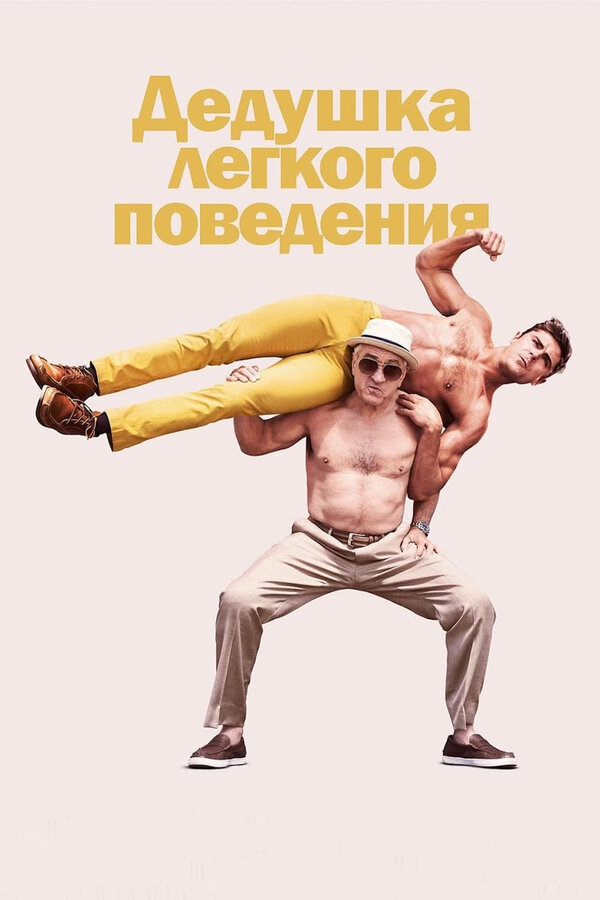 Постер Дедушка легкого поведения Постер Дедушка легкого поведения