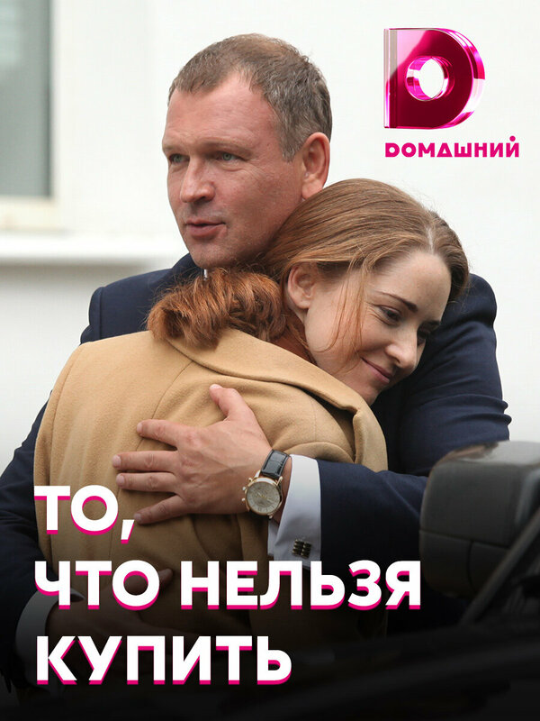 Постер сериала То, что нельзя купить
