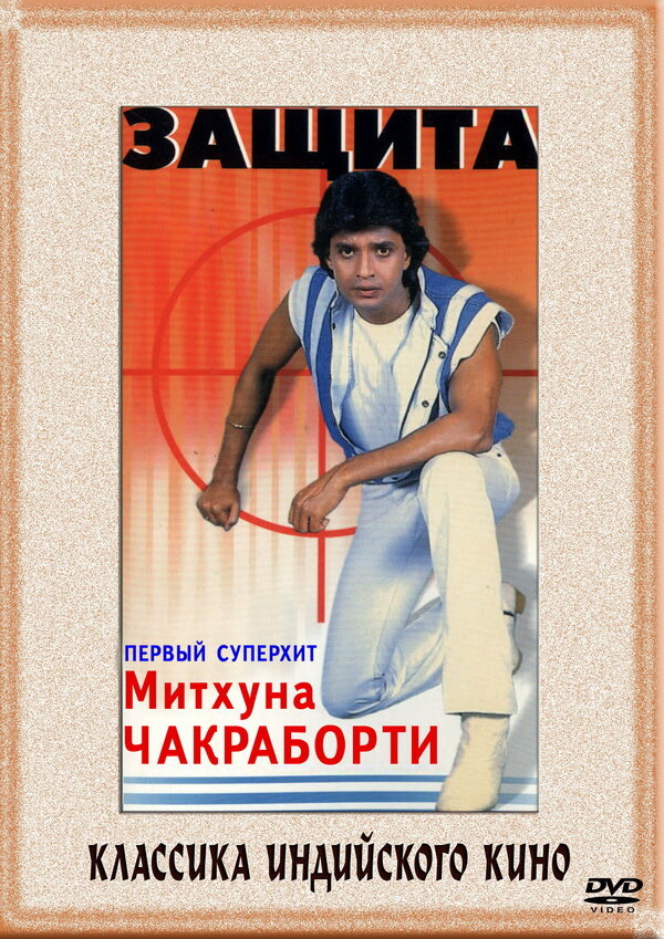 Постер фильма Защита