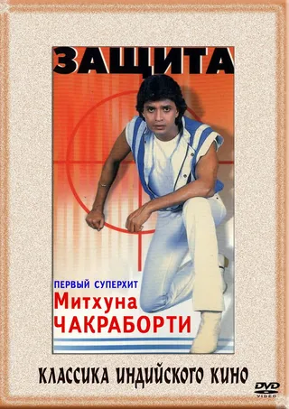 Постер Защита (1979)