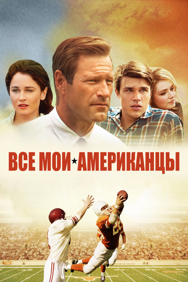 Постер фильма Все мои американцы