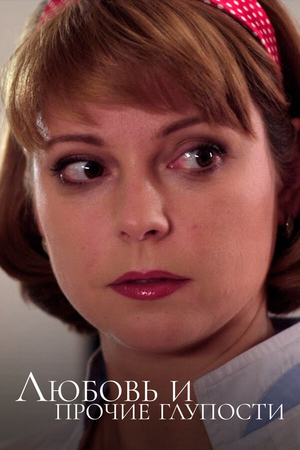 Постер сериала Любовь и прочие глупости