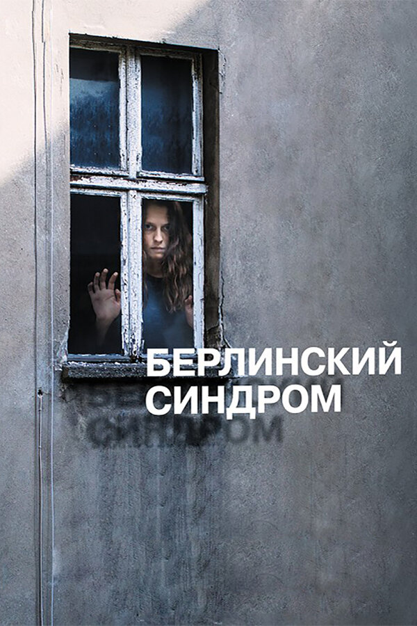Постер фильма Берлинский синдром