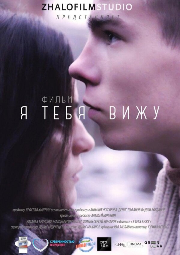 Постер фильма Я тебя вижу