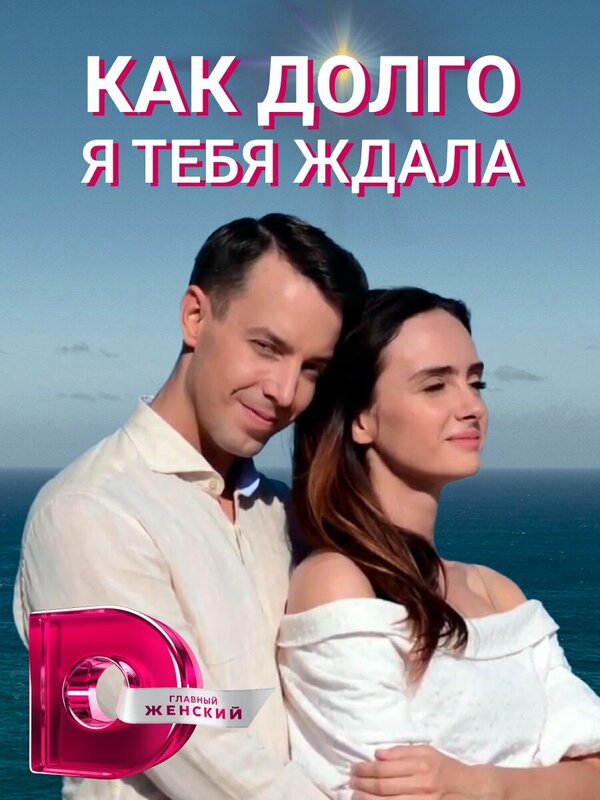Постер сериала Как долго я тебя ждала