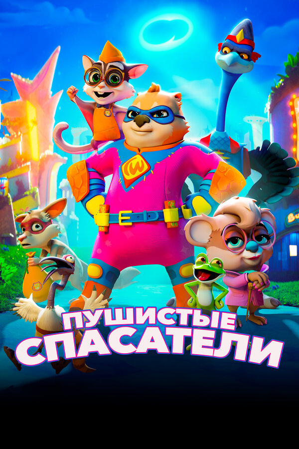 Постер фильма Пушистые спасатели