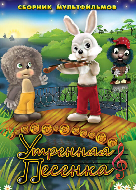 Постер фильма Утренняя песенка