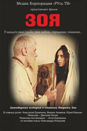 Постер сериала Зоя