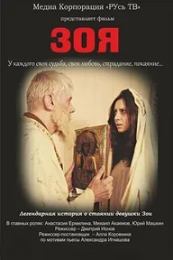Зоя