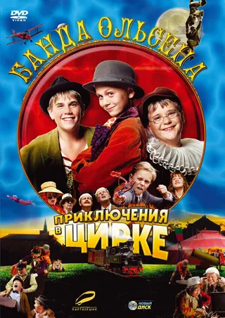 Постер Банда Ольсена: Приключения в цирке (2006) Постер Банда Ольсена: Приключения в цирке (2006)