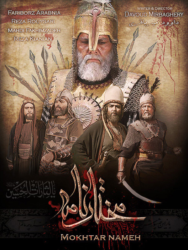 Постер сериала Mokhtarnameh