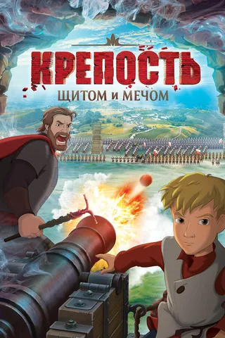 Постер Крепость: Щитом и мечом (2015)