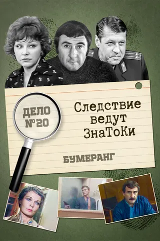 Постер Следствие ведут знатоки: Бумеранг (1987)