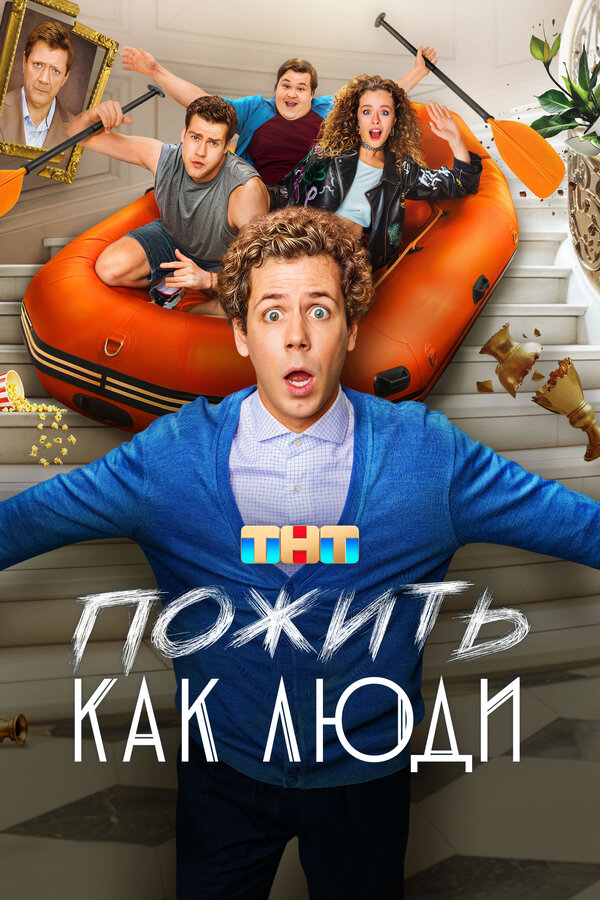 Постер Пожить как люди Постер Пожить как люди