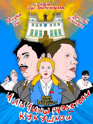 Постер ЧинЧины пролетели кукушкой (2023)