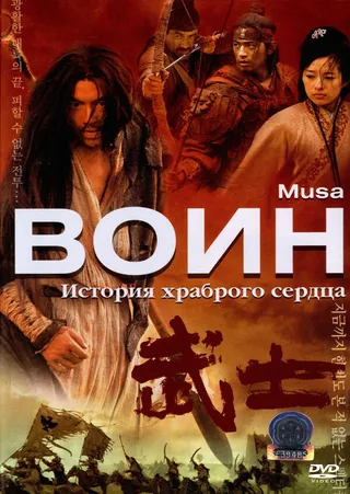 Постер Воин (2001)