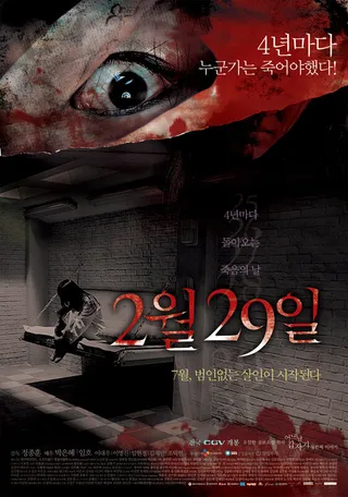 Постер 29 февраля (2006)