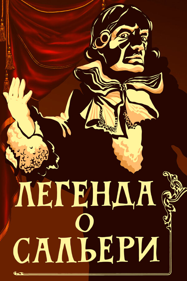Постер фильма Легенда о Сальери