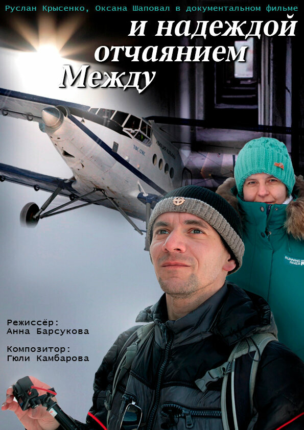 Постер фильма Между отчаянием и надеждой