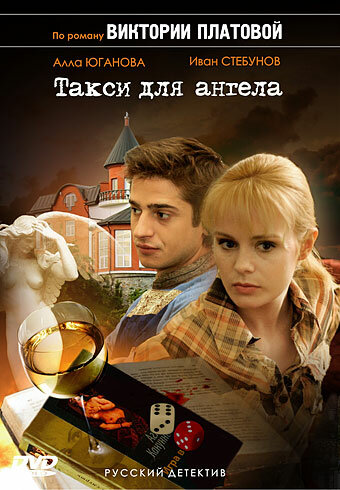 Постер сериала Такси для Ангела