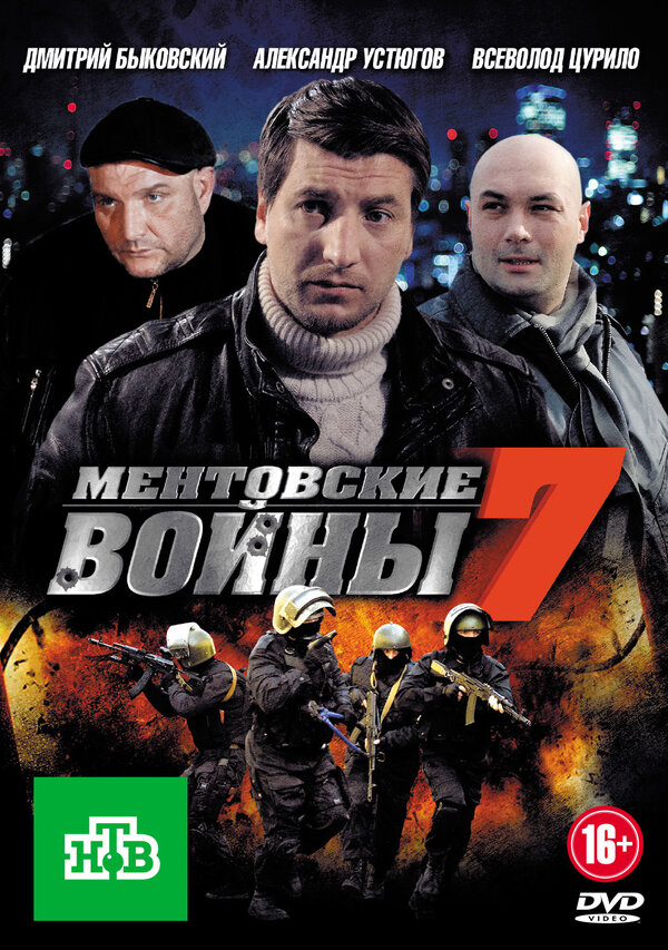 Постер сериала Ментовские войны 7