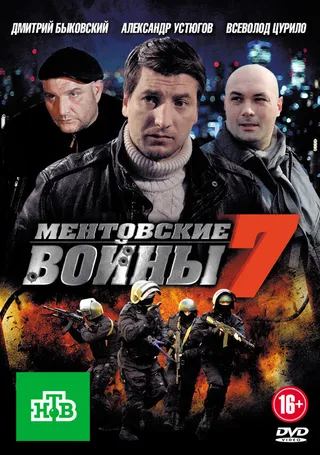 Постер Ментовские войны 7 (2012)