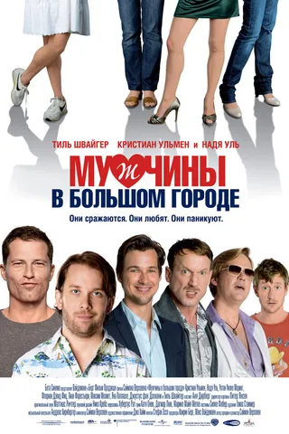 Постер Мужчины в большом городе (2009)