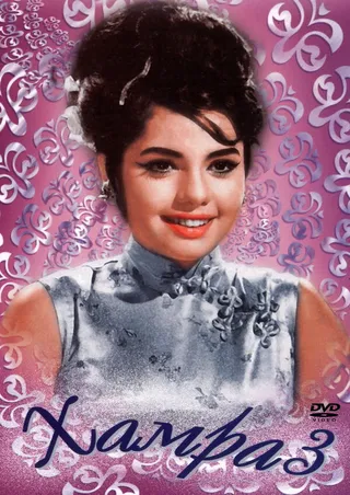 Постер Хамраз (1967)