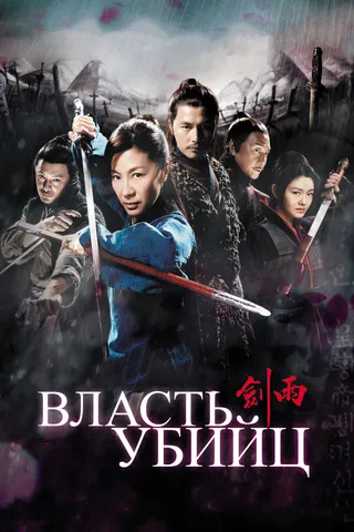 Постер Власть убийц (2010)