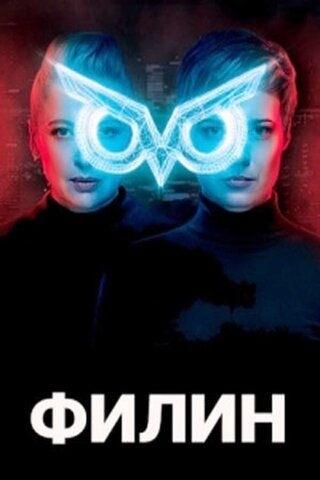 Постер сериала Филин