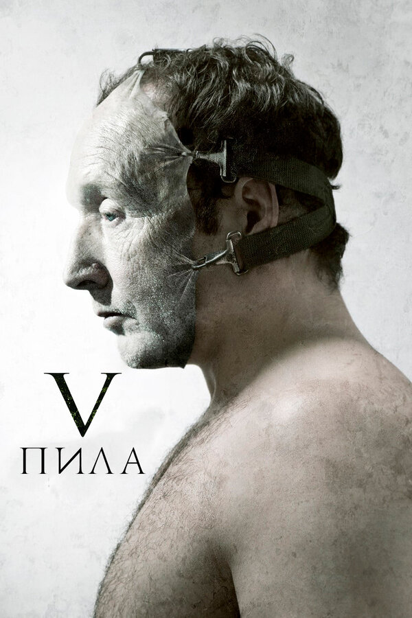 Постер фильма Пила 5
