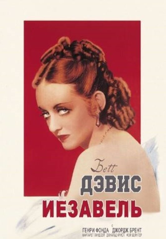 Постер фильма Иезавель