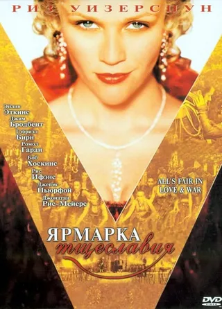 Постер Ярмарка тщеславия (2004)