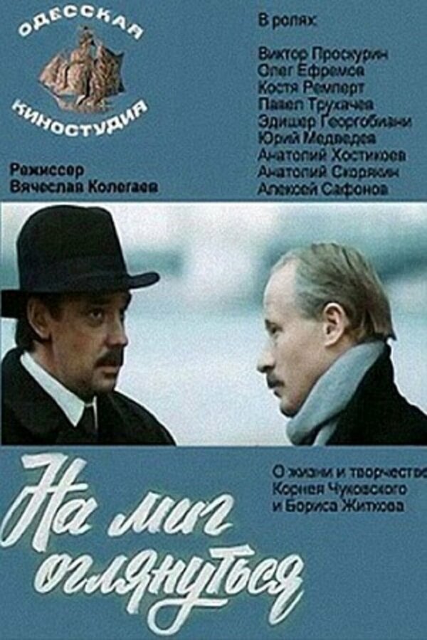Постер фильма На миг оглянуться